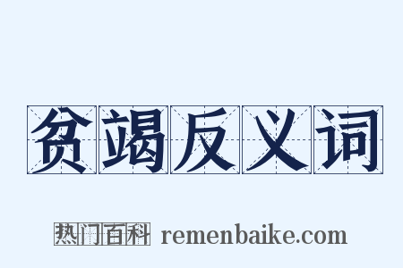 贫竭反义词是什么意思的图片